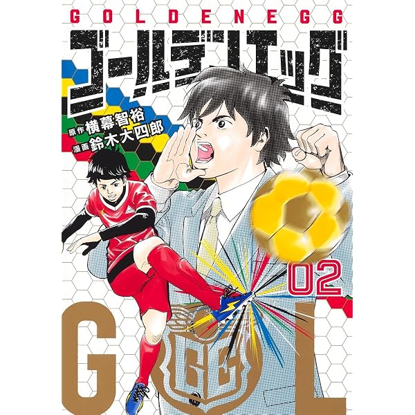 ゴールデンエッグ 1 (ヤングジャンプコミックス) | 鈴木 大四郎, 横幕